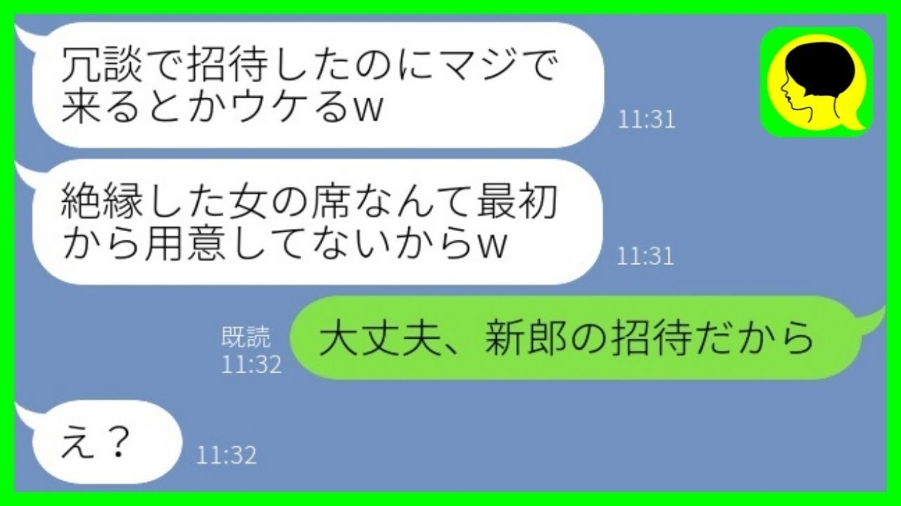 【LINE】高校時代に元カレを奪って絶縁した元親友から結婚式の招待状→当日、新婦「マジで来たの？席ないよw」と煽られたので、ある事実を教えてあげた結果www【総集編】