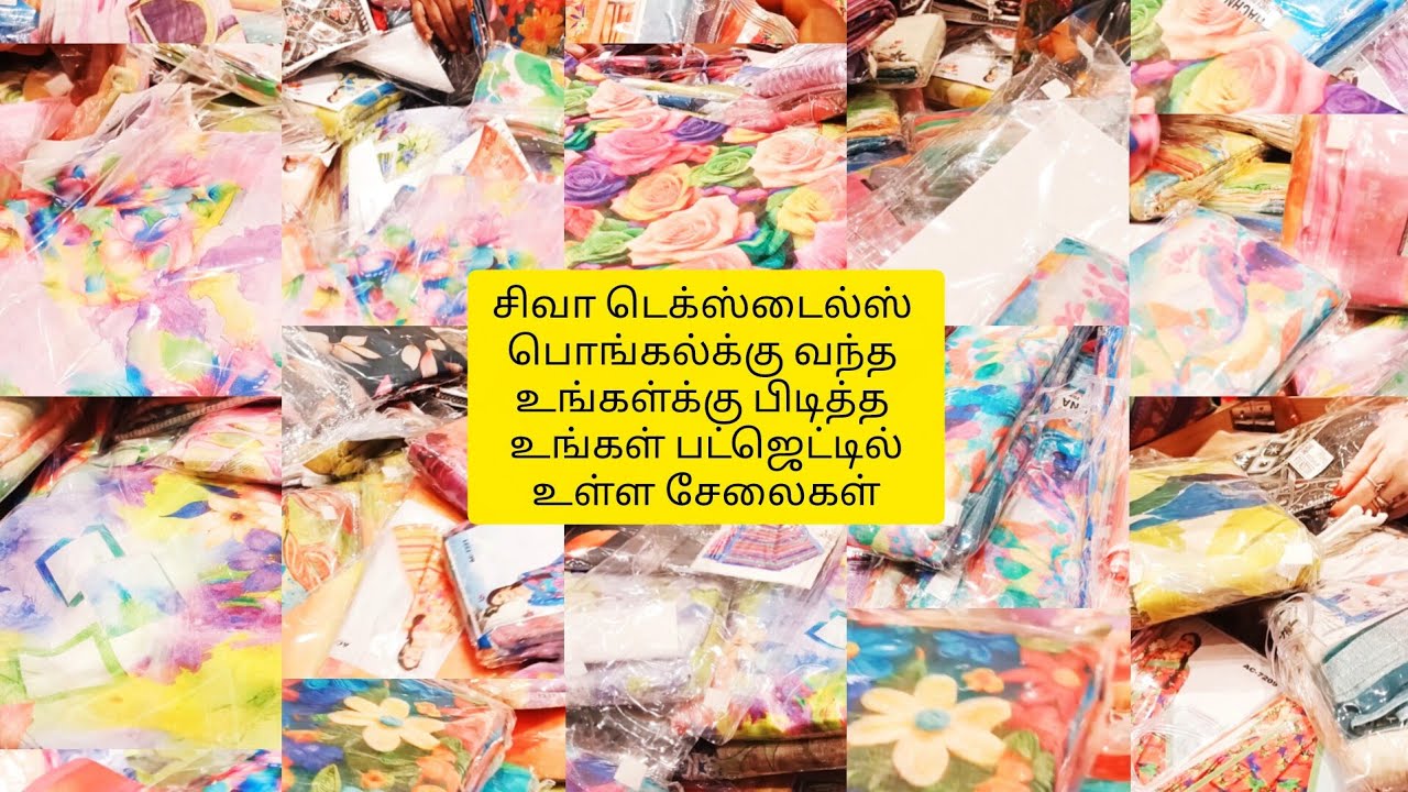 சிவா டெக்ஸ்டைல்ஸ் பொங்கல்க்கு உங்கள்க்கு பிடித்த சேலை உங்கள் பட்ஜெட்டில்
