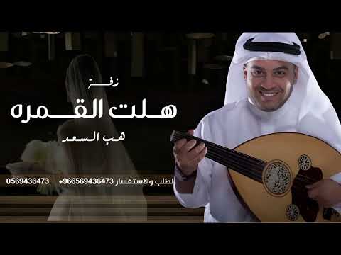 هلت القمره علينا احمد الرويشد اجمل زفة عروس هب السعد احمد الرويشد جديد وحصري 2026