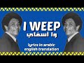 "I Weep" ("وا اسفاي") by Muhammad Wardi | English Translation