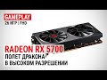 Radeon RX 5700 в 26 актуальных играх при Full HD: Полет дракона в высоком разрешении