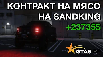 ВЫПОЛНИЛ КОНТРАКТ НА МЯСО НА SANDKING | GTA 5 RP