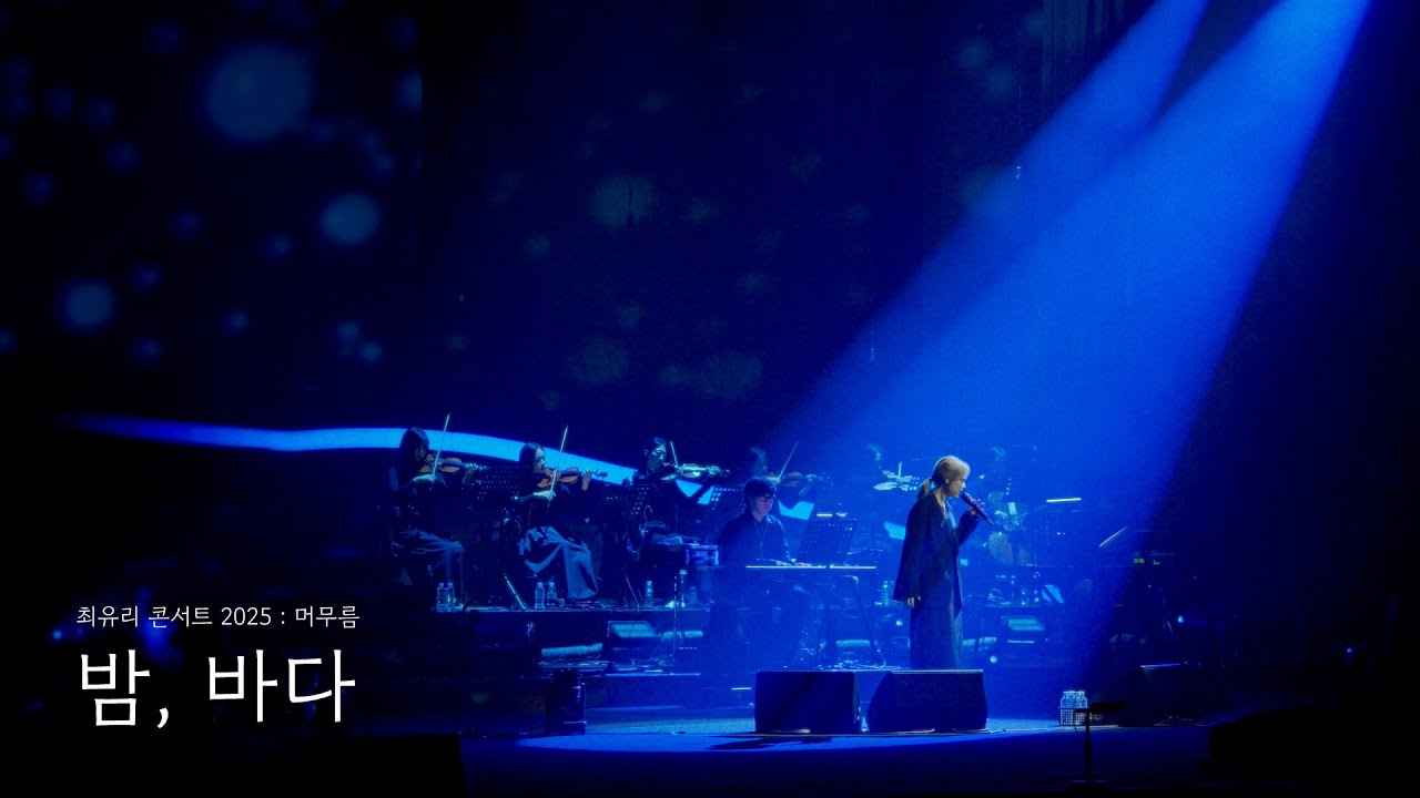 최유리 - 밤, 바다 (Live from 최유리 콘서트 2025 : 머무름)