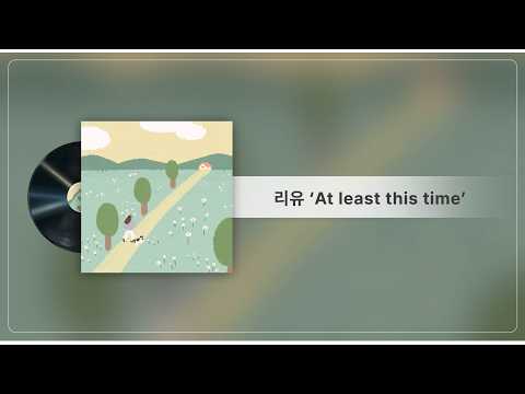 [Lyrics Video] 리유 - At least this time