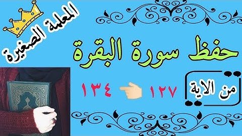 حفظ سورة البقرة من الاية 127 الى 134 بالتجويد