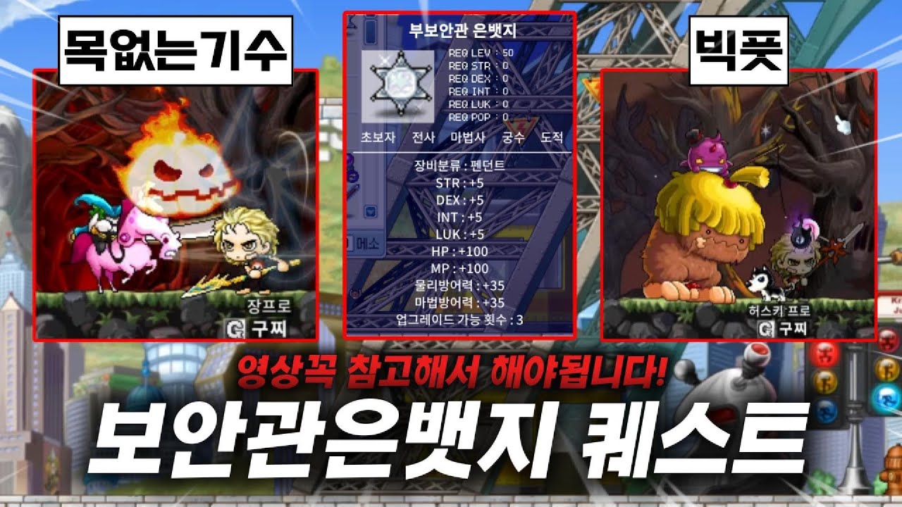 [메이플랜드]뉴리프시티'보안관뱃지'얻기 퀘스트공략