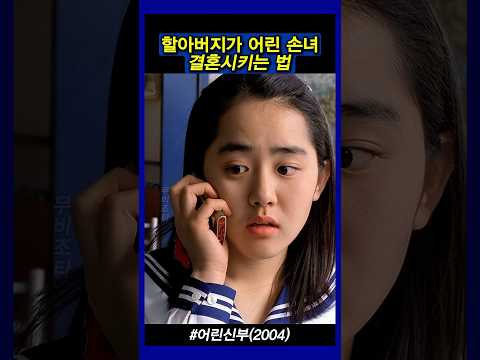 어린 손녀 결혼 시키기 #어린신부