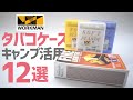 地味にスゴい！ワークマン165円タバコケースのキャンプ活用12選〜ワークマンじみチャンネル