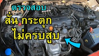 ตรวจสอบอาการเครื่องสั่น กระตุก เดินไม่ครบสูบ Honda