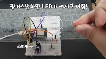 esp32에 사운드센서(max4466)를 연결해서 핑거스냅하면 LED가 켜졌다가 꺼지는 실험!