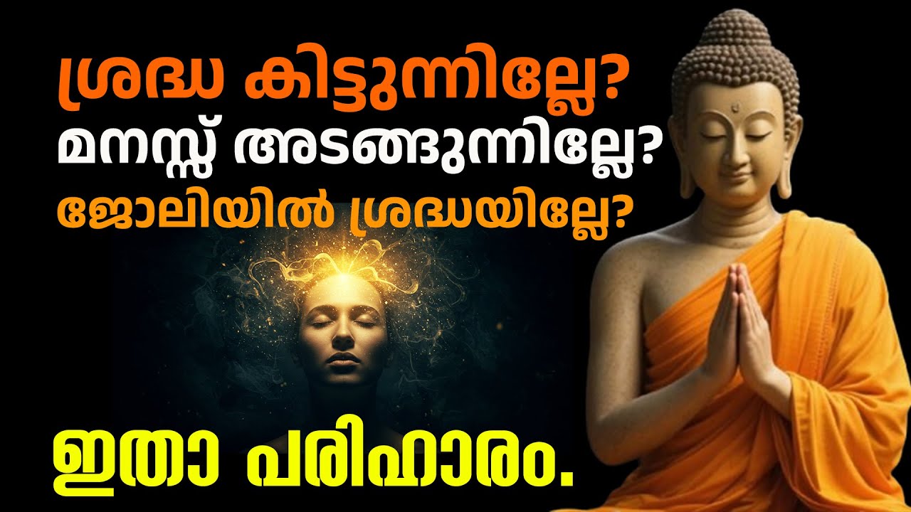 മനസ്സിനെ കീഴടക്കാനുള്ള ഏറ്റവും ശക്തമായ രഹസ്യം.| Buddha Story | Motivation speech 