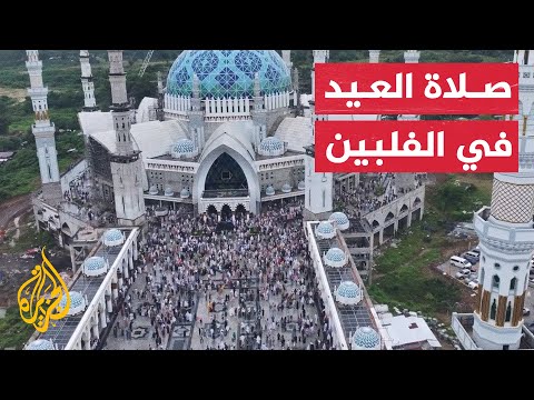 الآلاف يؤدون صلاة عيد الفطر بالمسجد الكبير في الفلبين