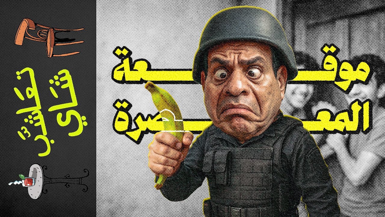 {تعاشب شاي}(2249) موقعة المعصرة