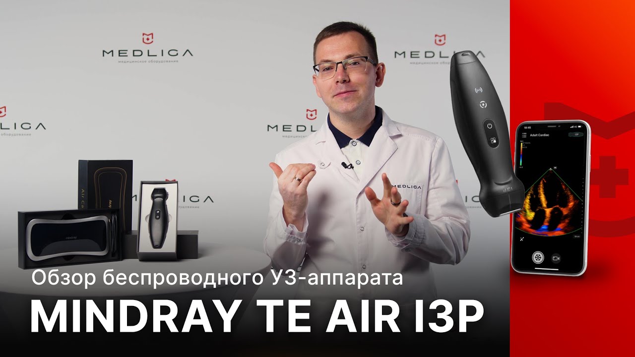 УЗИ без проводов? Mindray TE Air i3P — обзор мобильного УЗИ аппарата нового поколения
