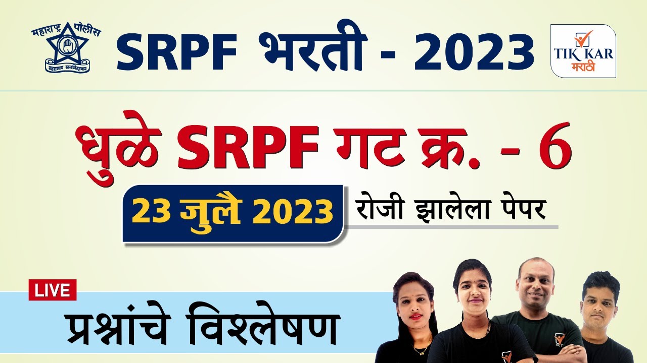 Dhule SRPF Bharti 2023 || धुळे SRPF गट क्र. 6 पेपर विश्लेषण || SRPF Group 6 Dhule