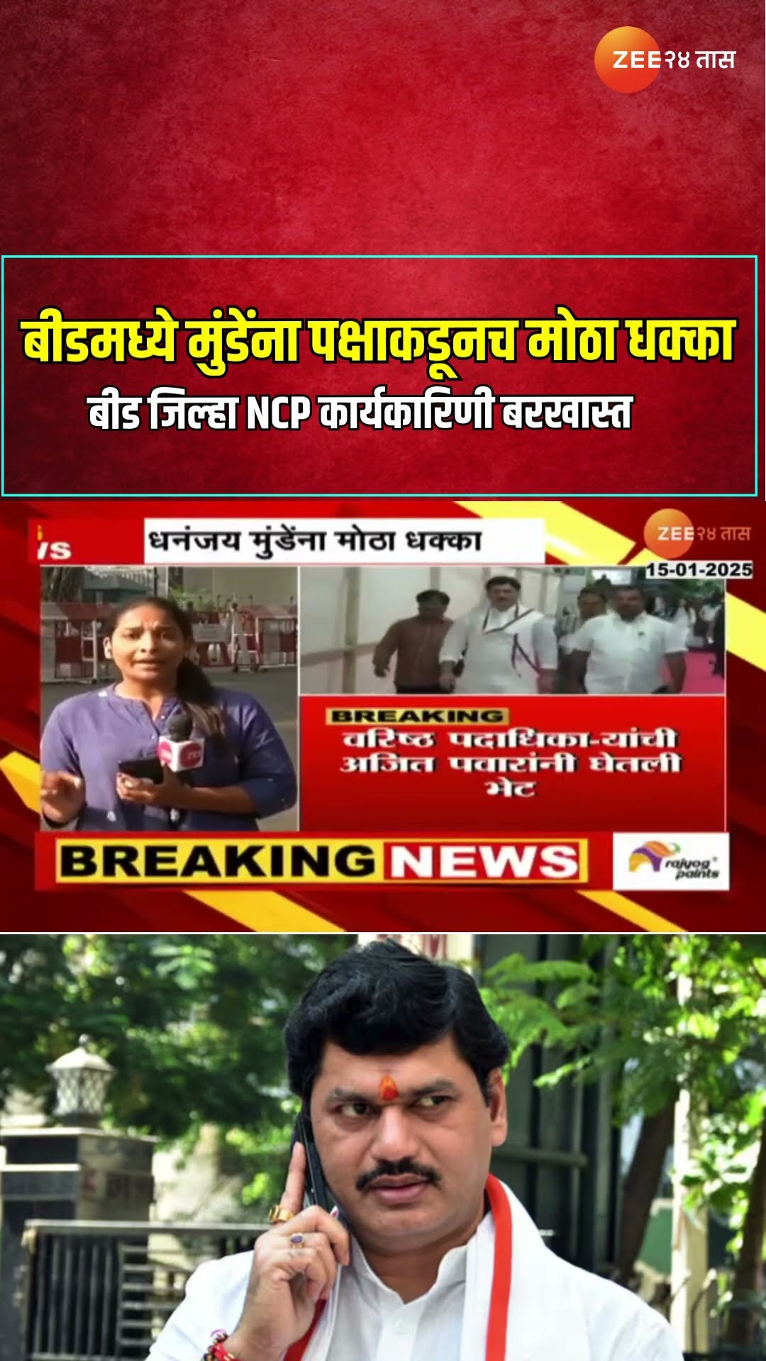 MLA Dhananjay Munde | बीडमध्ये मुंडेंना पक्षाकडूनच मोठा धक्का, बीड जिल्हा NCP कार्यकारिणी बरखास्त