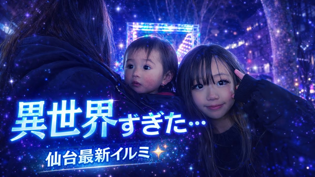 光のテーマパークに行ってきた💙✨❘ SENDAI Bright-Nights STORY