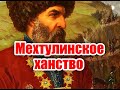 Кто управлял Мехтулинским ханством?