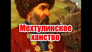 Кто управлял Мехтулинским ханством?