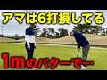 練習グリーンで3分やるだけ！笑えるくらいに1mが入る打ち方