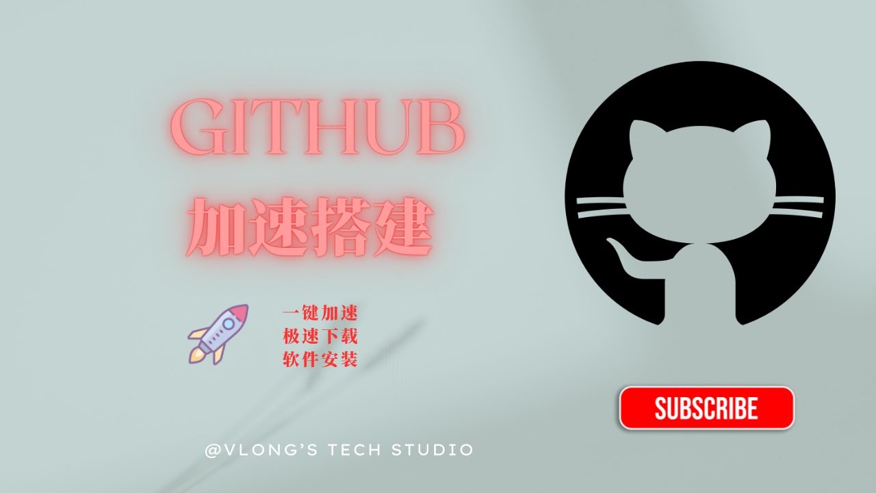 一键加速你的 GitHub 下载：告别龟速，拥抱飞速！ - YouTube