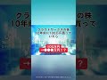 【100万円→●●●万円！？】クラウドワークス(3900)の株を、10年前に100万円分購入していたら、、、#クラウドワークス #就活 #株式投資 #日本株 #個別株 #投資初心者 #shorts