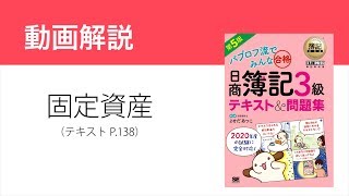 簿記3級　固定資産と減価償却の仕訳【テキスト第5版】