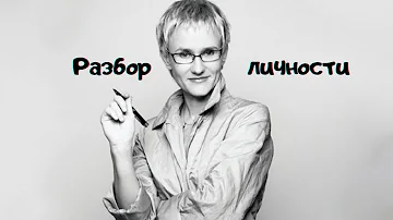 Разбор личности: Грейс