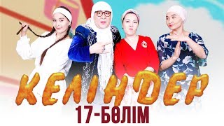 Келіндер 3-маусым, 17-бөлім (07.04.2019)