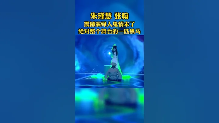 #舞蹈風暴#朱瑾慧#張翰 致敬經典#倩女幽魂 絕美還原，每一個表情都在線，太震撼了，整個第二季的絕對黑馬#瘦身 - 天天要聞
