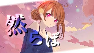 【cover】然らば | マカロニえんぴつ|TVアニメ『アオのハコ』第2クールオープニングテーマ