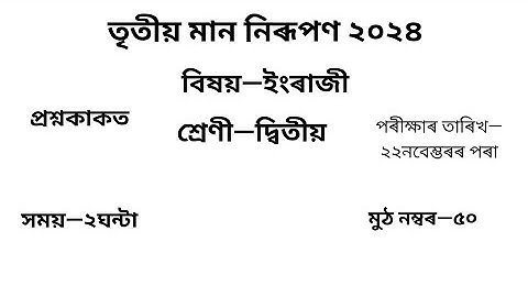 তৃতীয় গোট মূল্যায়ন ২০২৪ Question Paper Class 2 ইংৰাজী| 3rd Unit Test Question Paper Class 2 English