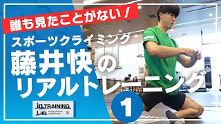 スポーツクライミング 藤井快のリアルトレーニング１