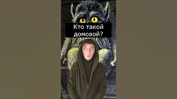 Кто такой Домовой? | Страшилки