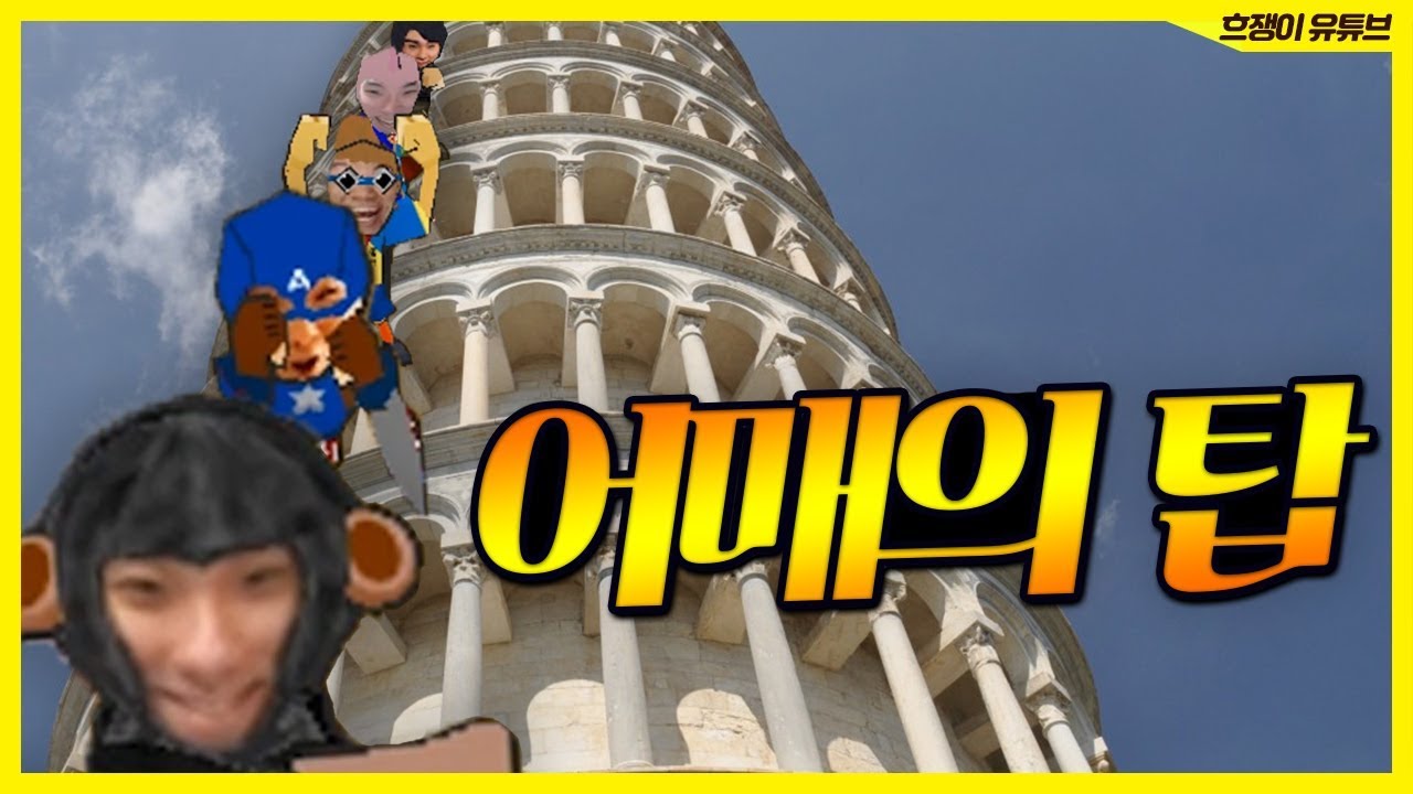 [겟앰프드] 어매의탑 6명이 다모였다 부셔봐 ㅋㅋ