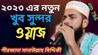 খুব সুন্দর ওয়াজ┇পীরজাদা সানাউল্লাহ সিদ্দিক┇peer jyada sanaullah Siddiq am 786