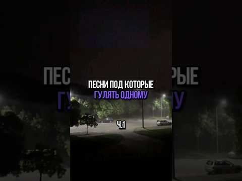 Песни под которые классно гулять одному #foryou #музыка #music #музика #топ #shorts