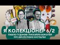 Про декоративне мистецтво | Павло Гудімов та Михайло Бокотей