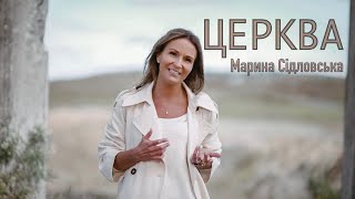 ЦЕРКВА - Марина Сідловська | Подарунок для церкві на 100 річчя, м. Луцьк