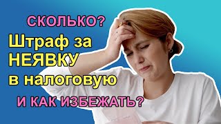 Чем грозит НЕЯВКА в налоговую в качестве свидетеля?