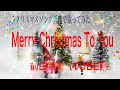 前田亘輝(TUBE)/Merry Christmas To You【歌詞付き】TUBEの前田さんのクリスマスソング歌ってみた