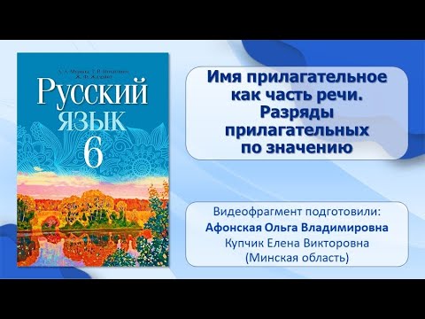 Тема 21. Имя прилагательное как часть речи. Разряды прилагательных по значению