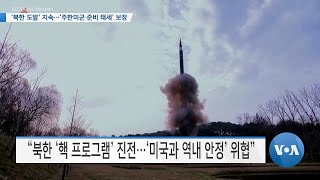 [VOA 뉴스] ‘북한 도발’ 지속…‘주한미군 준비 태세’ 보장