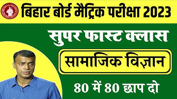 Bihar Board 10th Social Science Model Paper 2023 || Social Science Vvi Question 2023