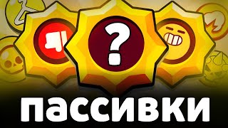 ЛУЧШАЯ ЗВЁЗДНАЯ СИЛА ⭐ КАКУЮ ПАССИВКУ БРАТЬ НА КАЖДОГО БРАВЛЕРА?