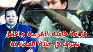 فاميه السياره | ما عقوبته وكيف تتعامل اذا تم توقيفك مخالفه لفامية السيارة