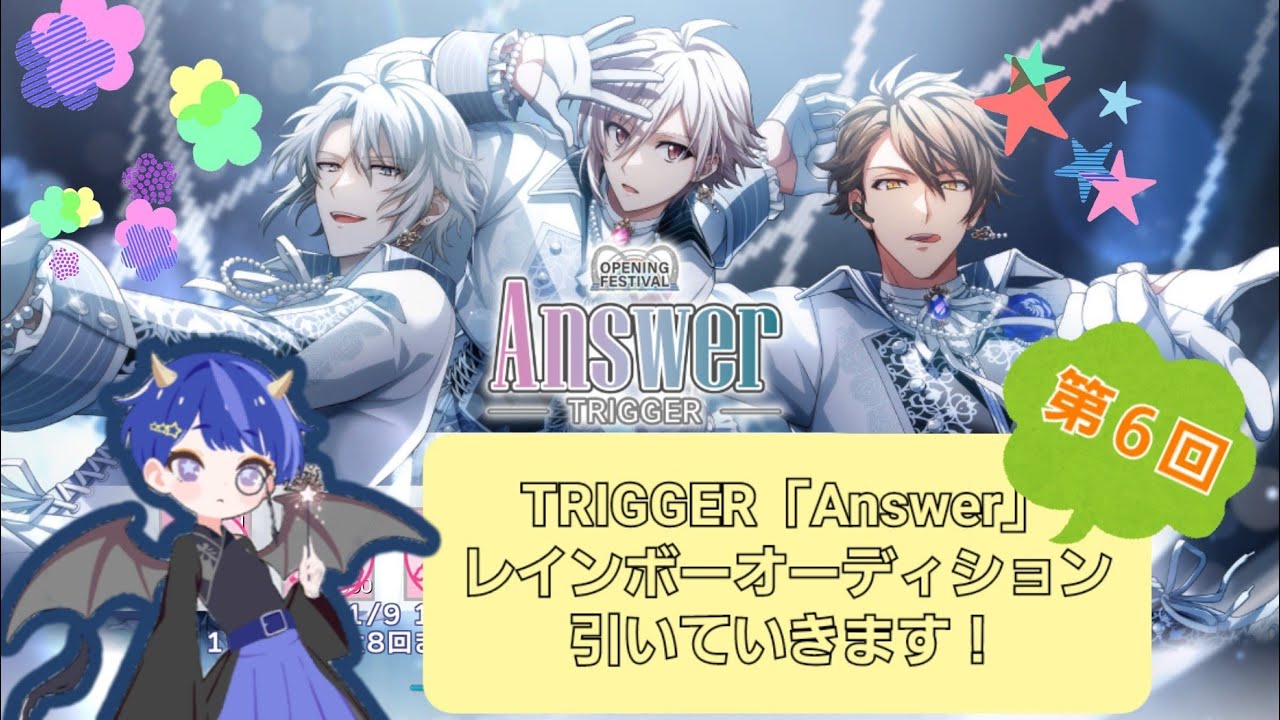 アイナナ🌙第６回TRIGGER「Answer」レインボーオーディション引いていきます！