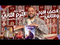 تفاصيل الترم الثاني اولى و تانيه ثانوي معاد ضربة البداية حجز كتب الترم الثاني عام وأزهر تفاصيل 