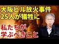 放火事件で25名が犠牲に  私たちが学ぶべきこと