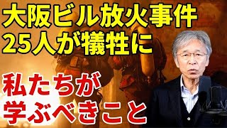 放火事件で25名が犠牲に  私たちが学ぶべきこと